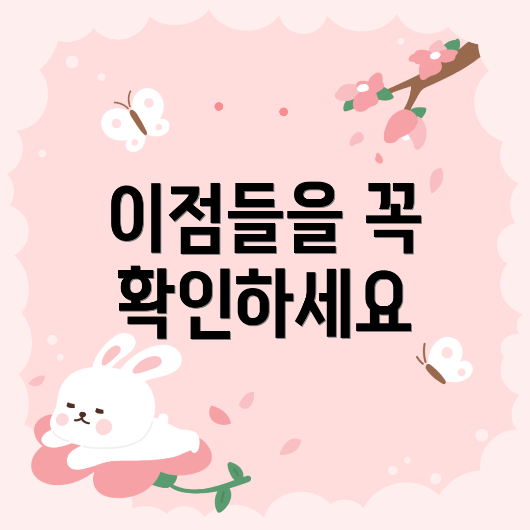 이점들을 꼭 확인하세요