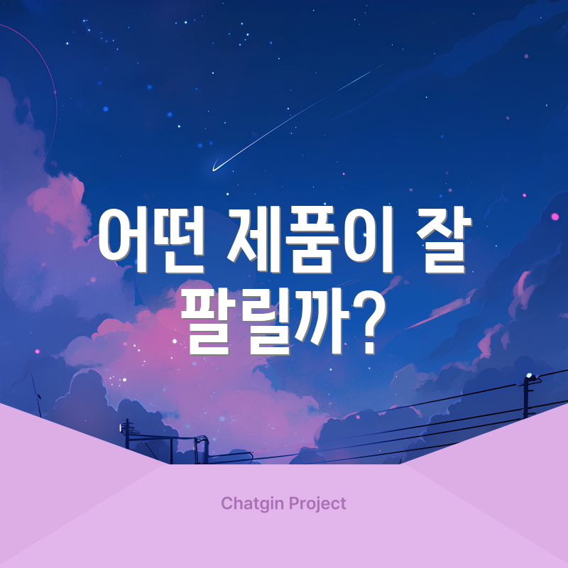 어떤 제품이 잘 팔릴까?