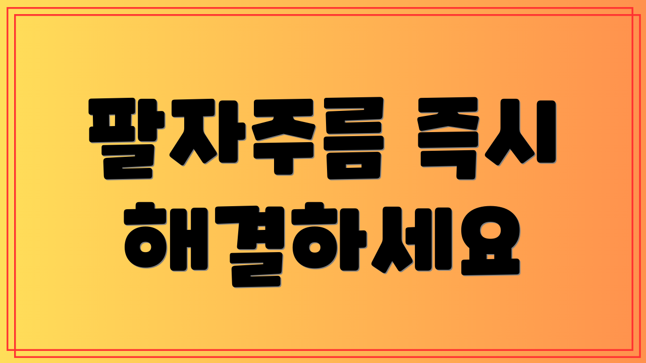 팔자주름 즉시 해결하세요