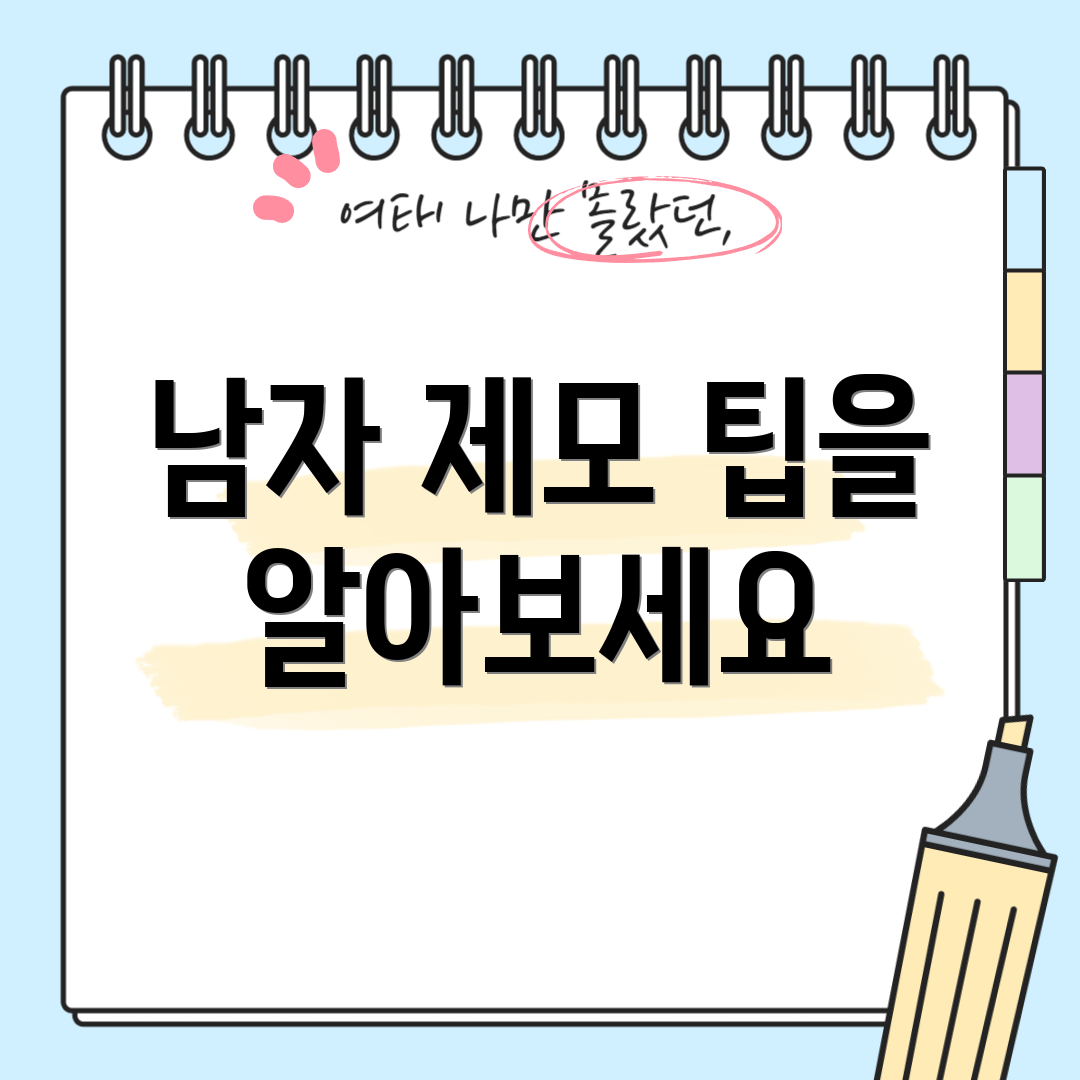 남자 제모 팁을 알아보세요