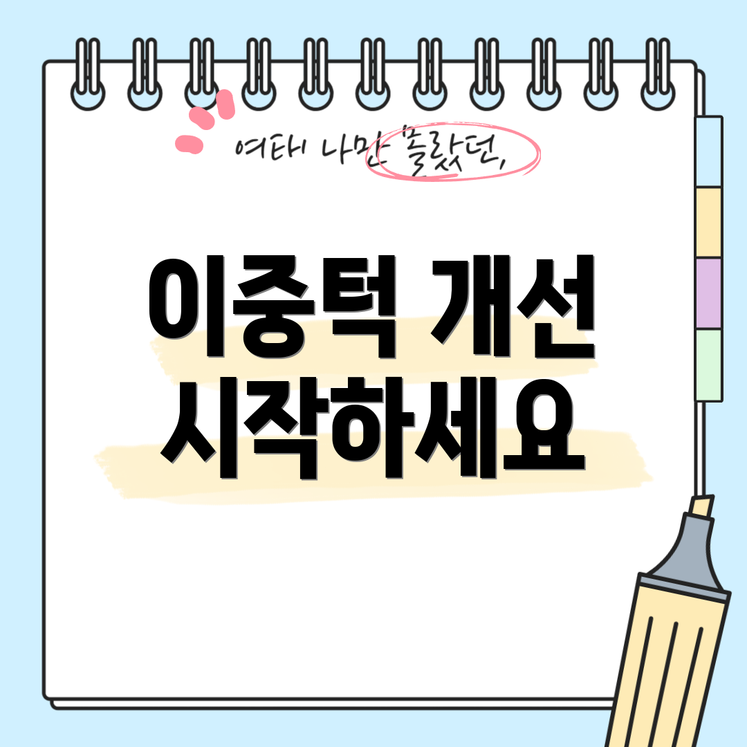 이중턱 개선 시작하세요