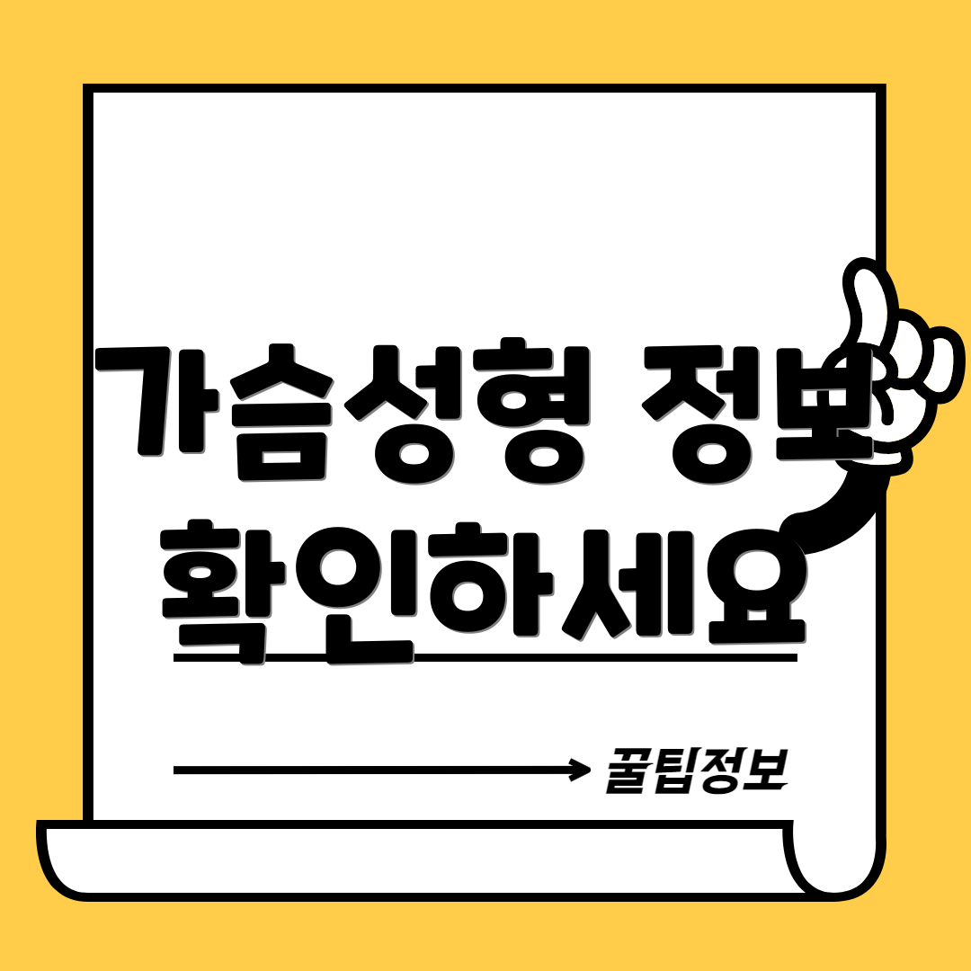 가슴성형 정보 확인하세요