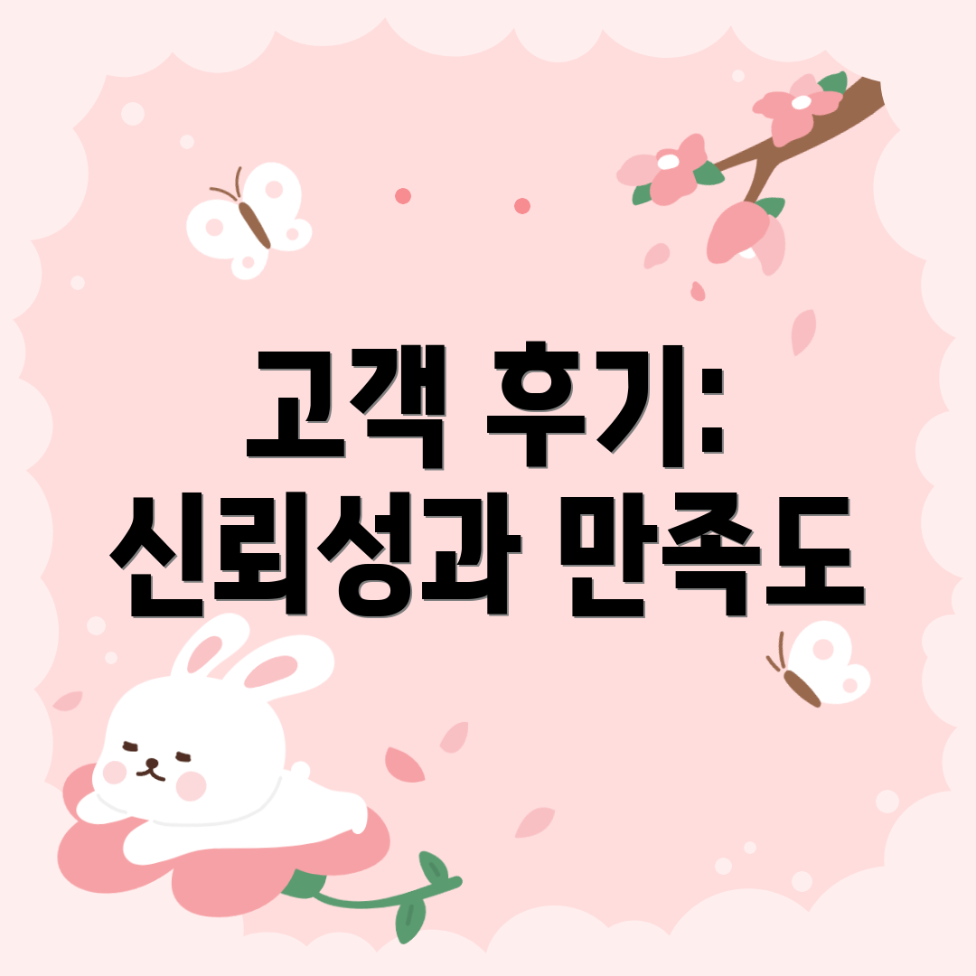 고객 후기: 신뢰성과 만족도