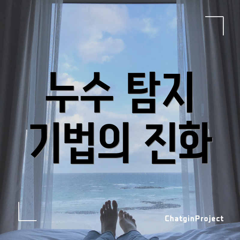 누수 탐지 기법의 진화