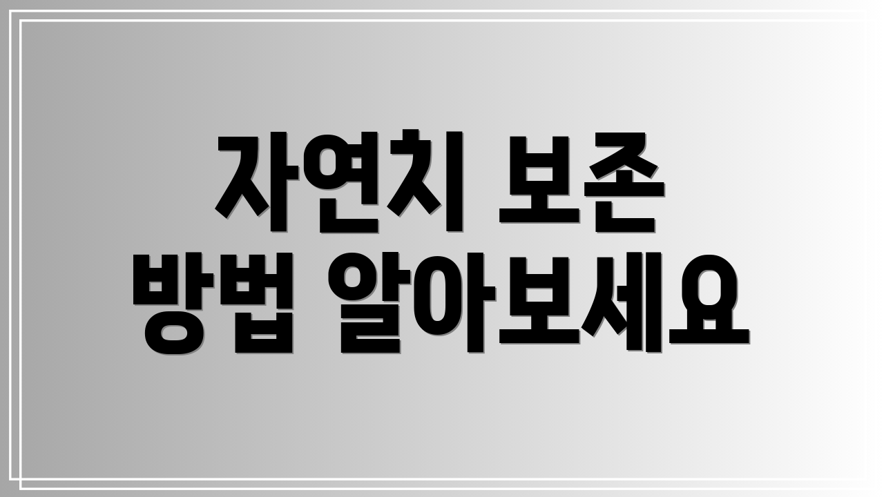 자연치 보존 방법 알아보세요