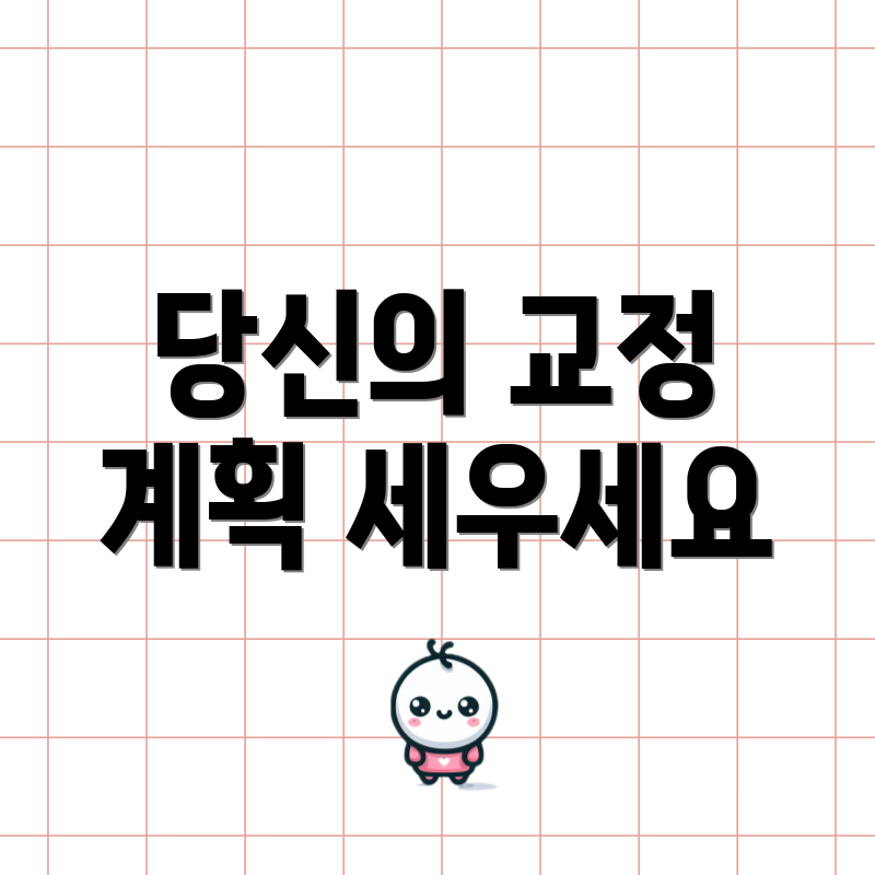 당신의 교정 계획 세우세요