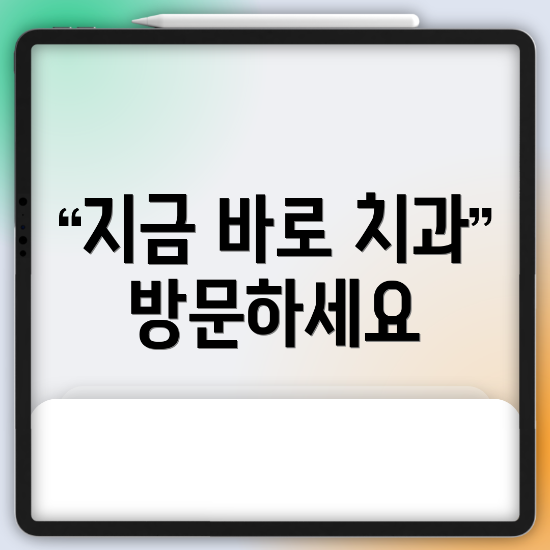 지금 바로 치과 방문하세요