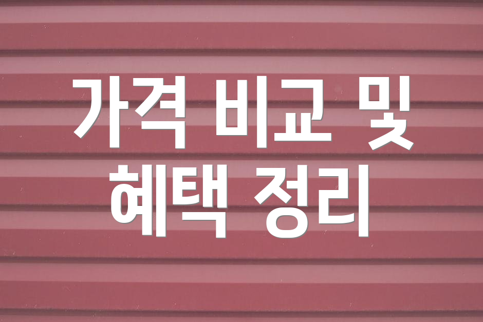 가격 비교 및 혜택 정리