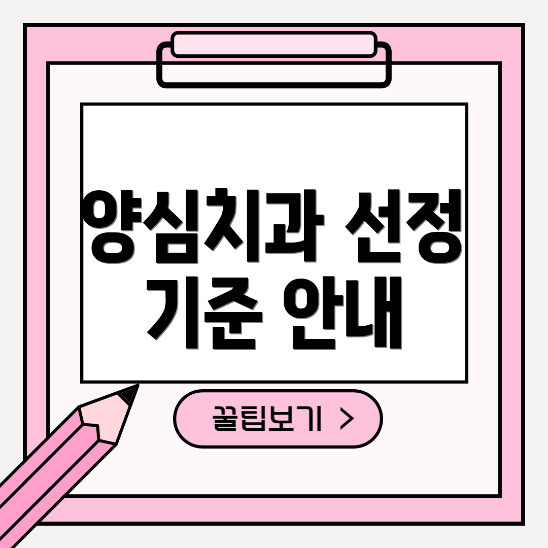 양심치과 선정 기준 안내