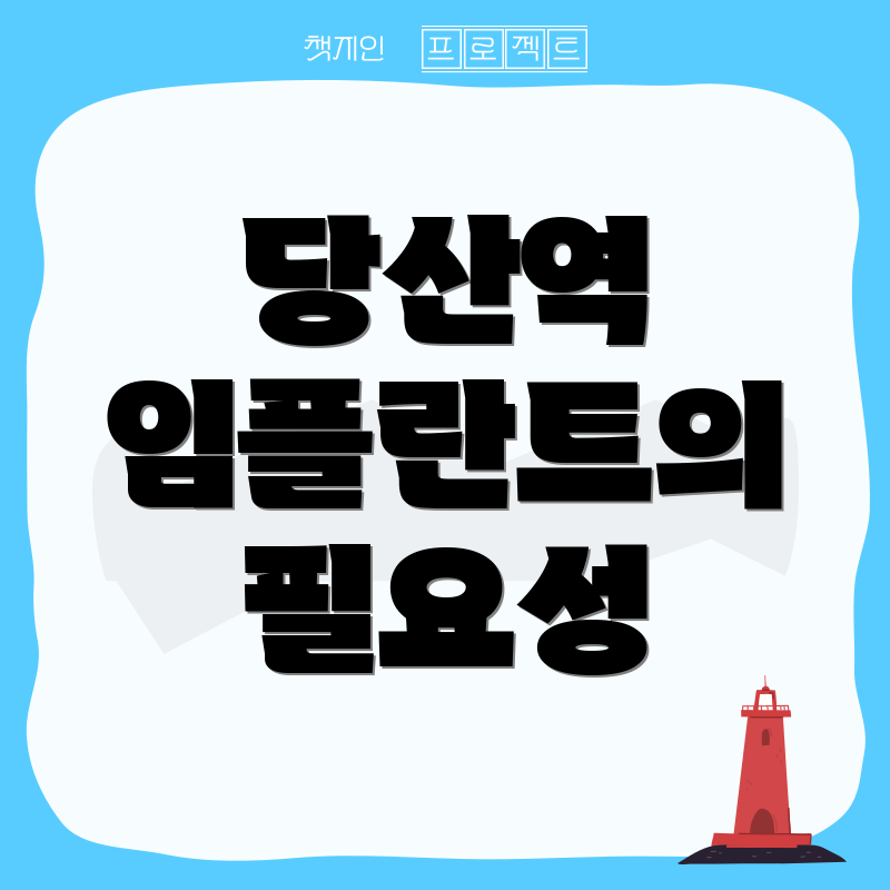 당산역 임플란트의 필요성