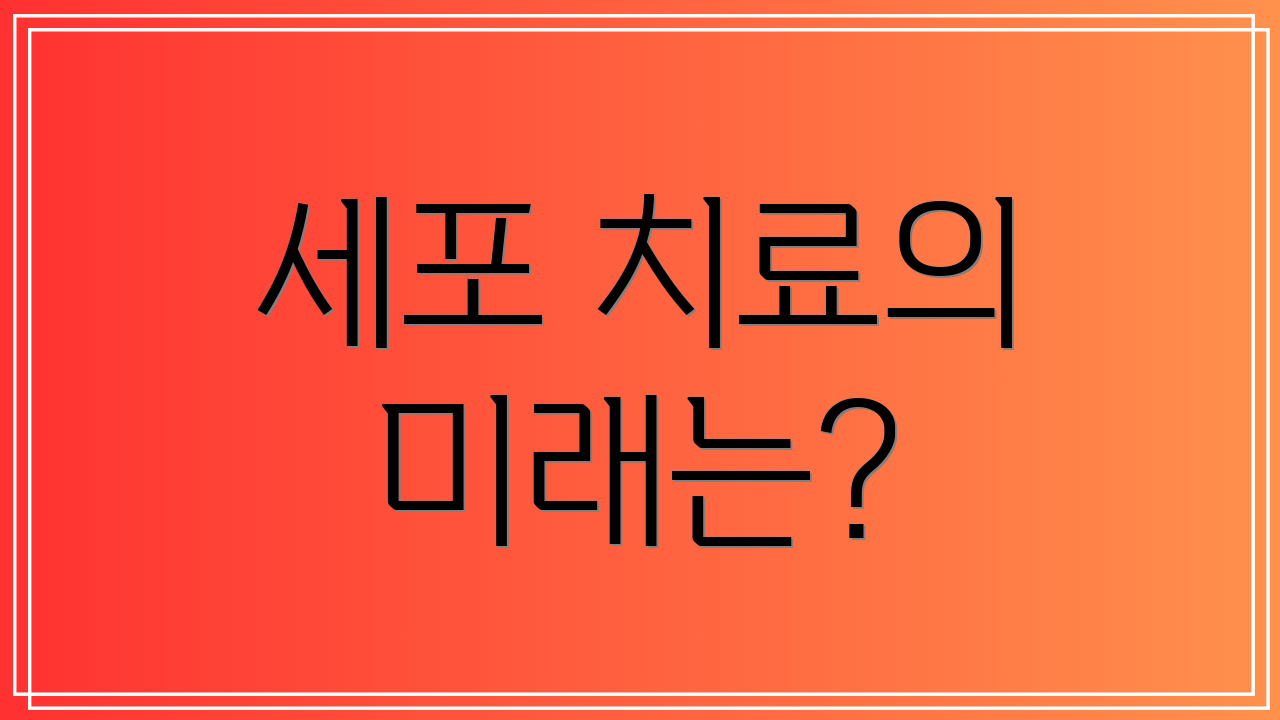 세포 치료의 미래는?