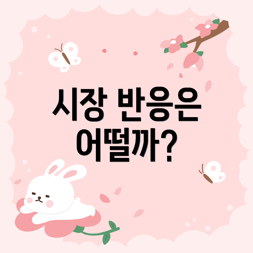 시장 반응은 어떨까?