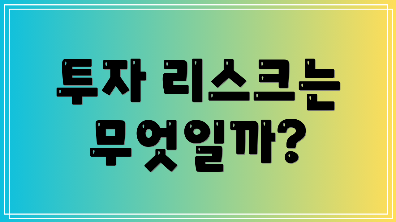 투자 리스크는 무엇일까?