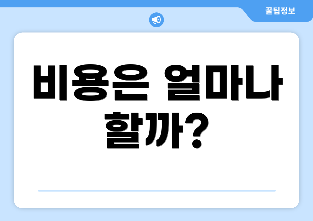 비용은 얼마나 할까?