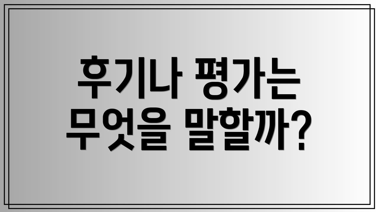 후기나 평가는 무엇을 말할까?