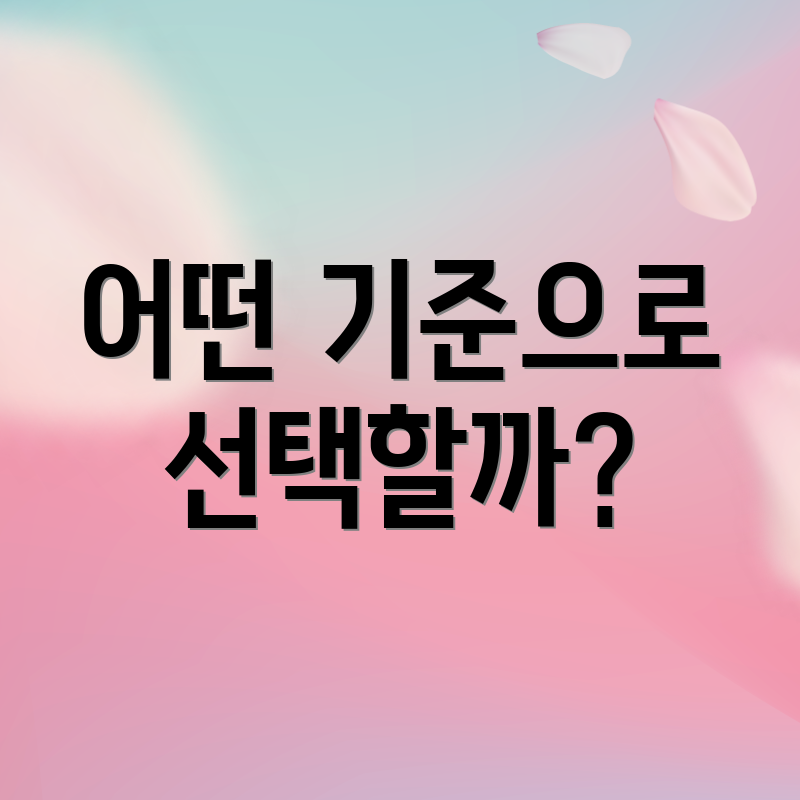 어떤 기준으로 선택할까?
