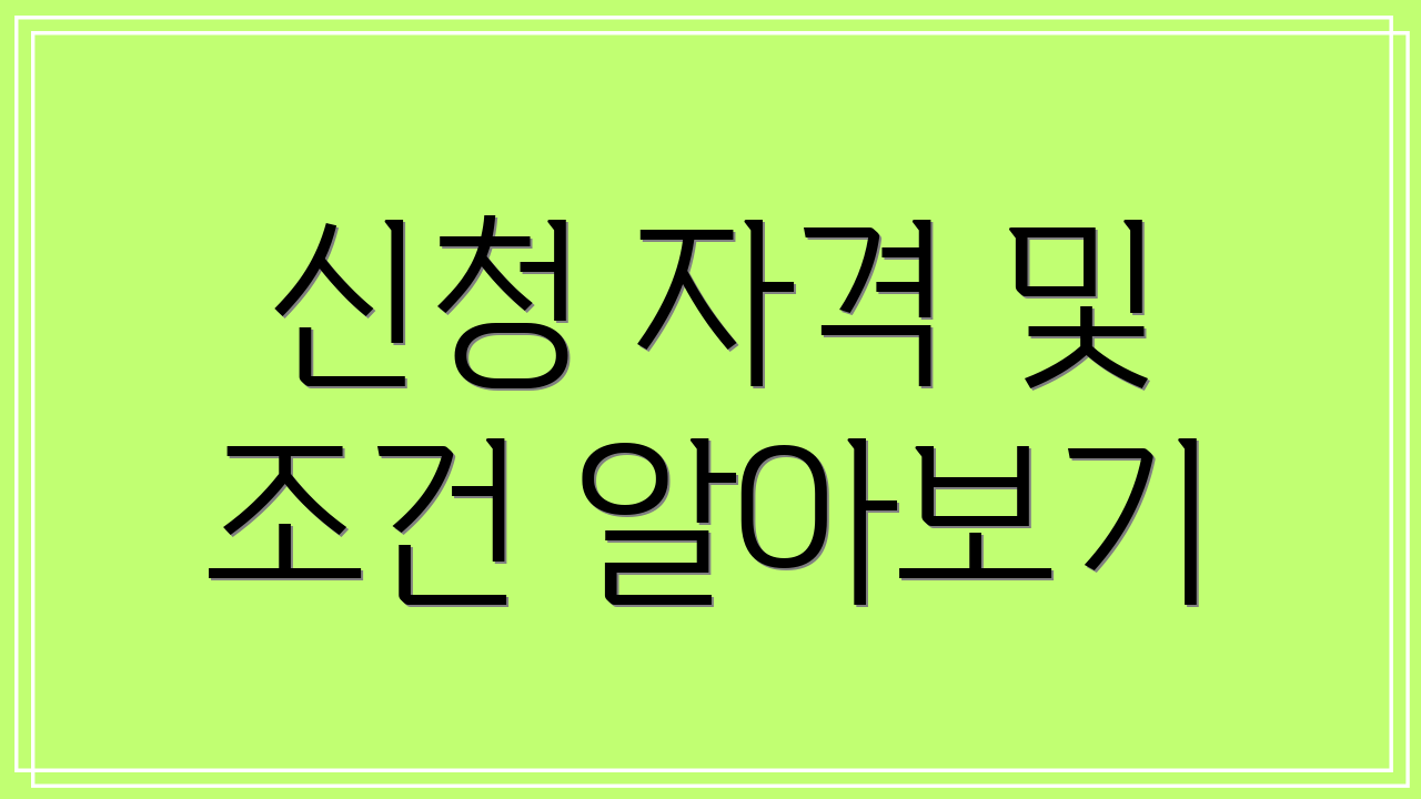 신청 자격 및 조건 알아보기