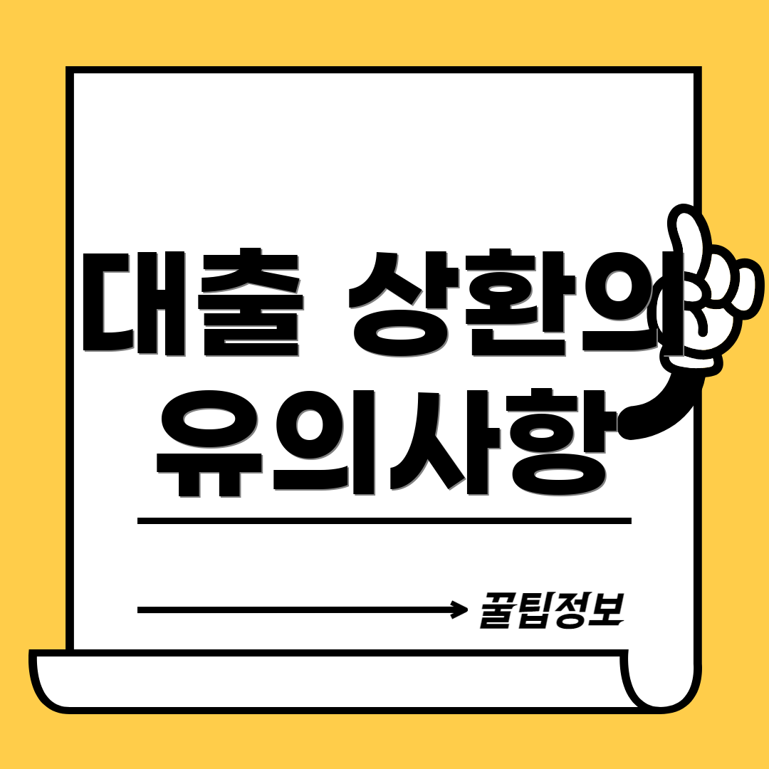 대출 상환의 유의사항