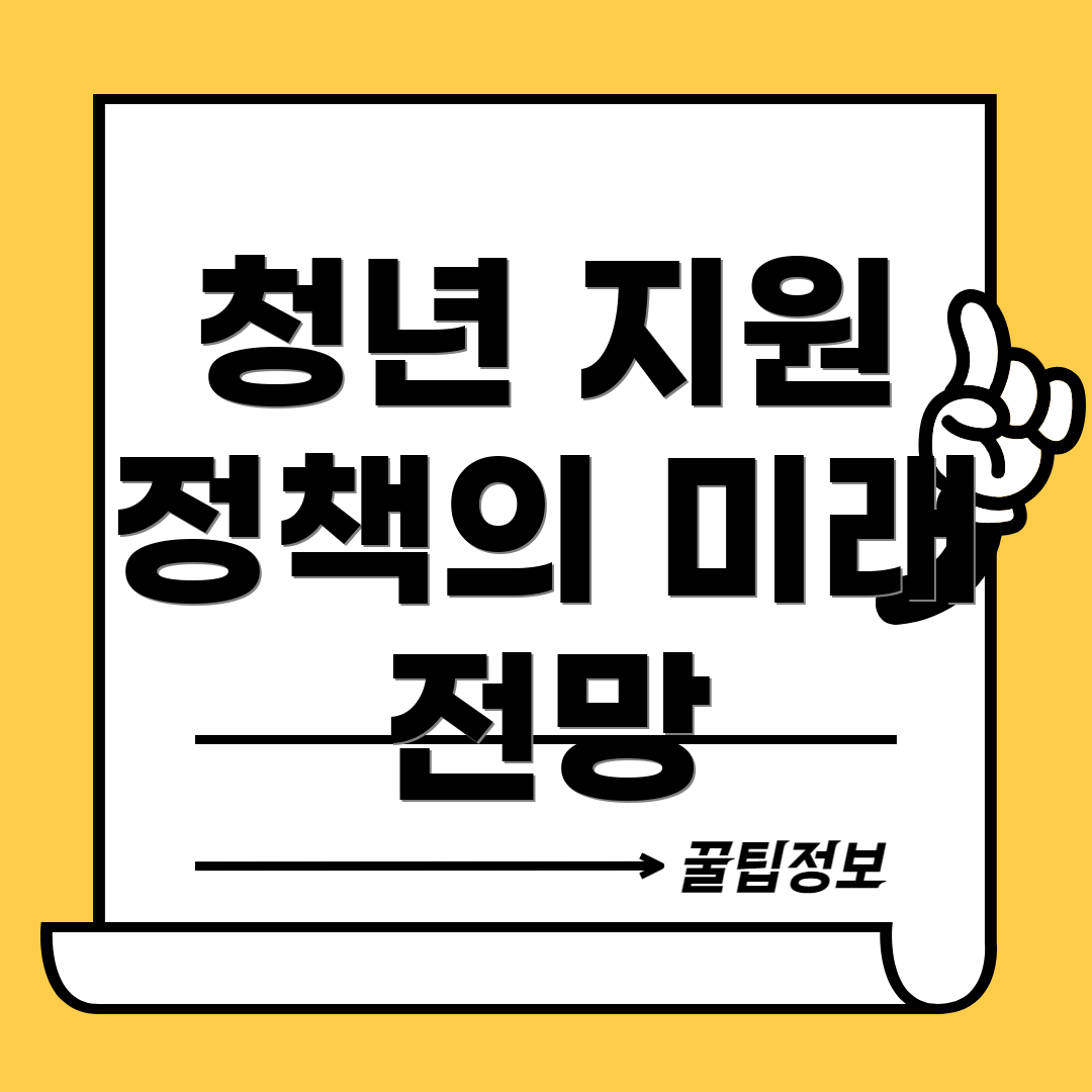 청년 지원 정책의 미래 전망