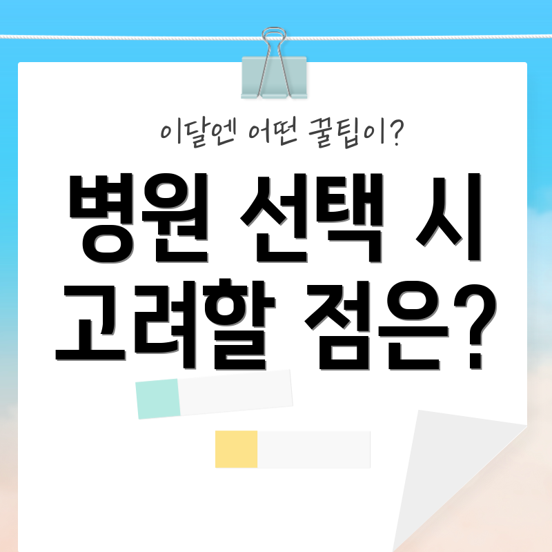 병원 선택 시 고려할 점은?