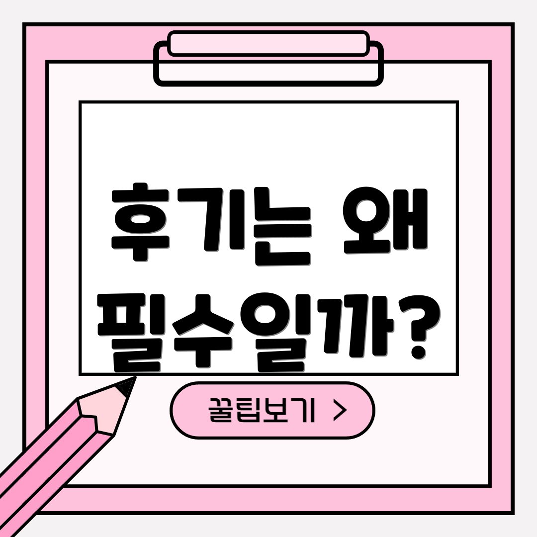 후기는 왜 필수일까?