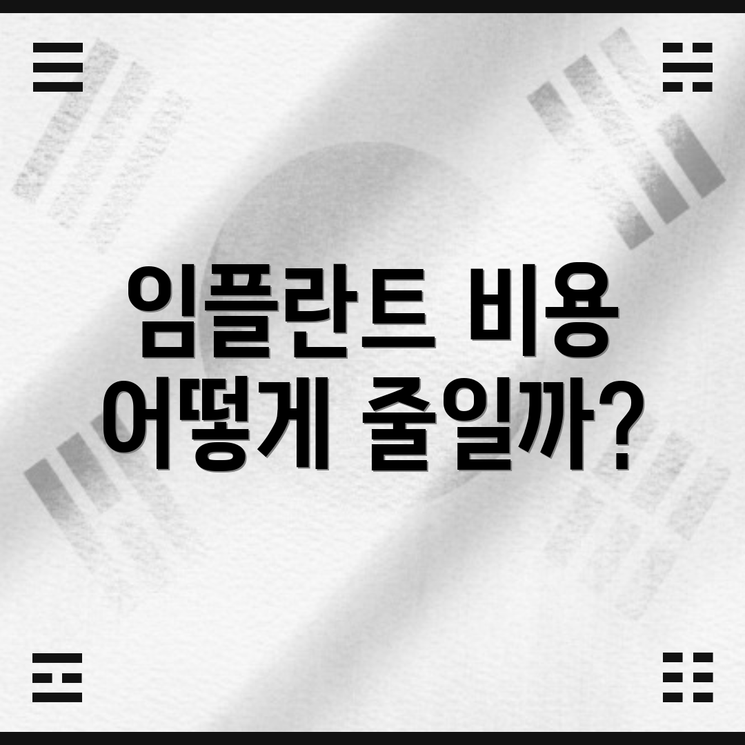 임플란트 비용 어떻게 줄일까?