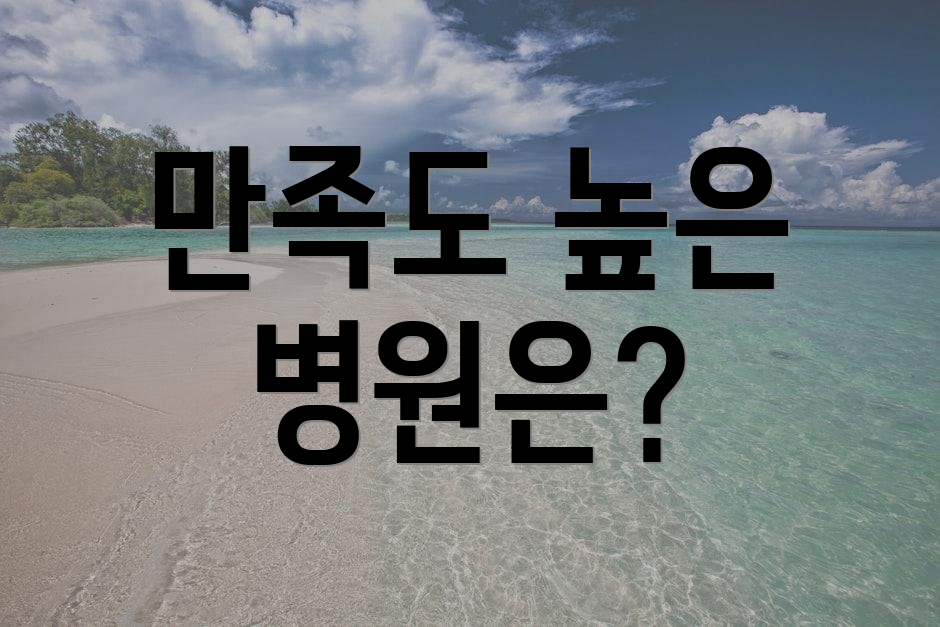 만족도 높은 병원은?