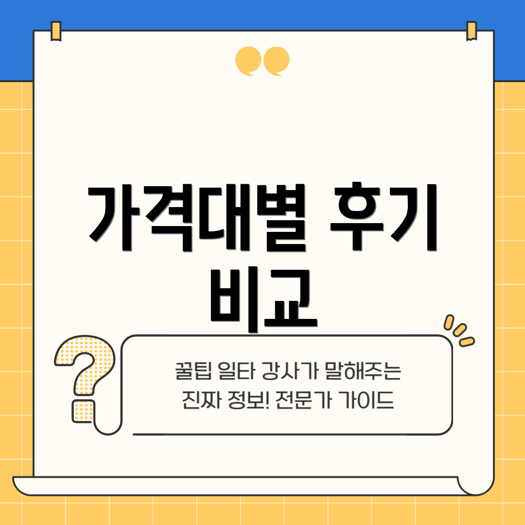 가격대별 후기 비교