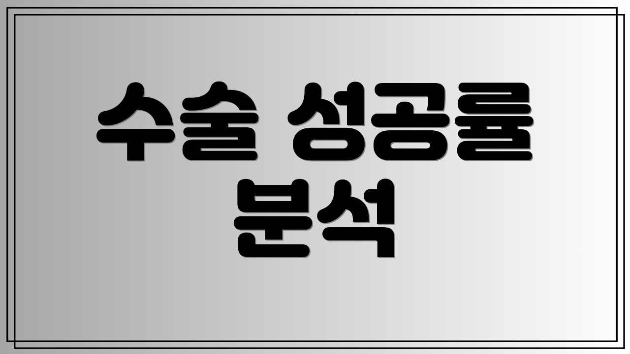 수술 성공률 분석