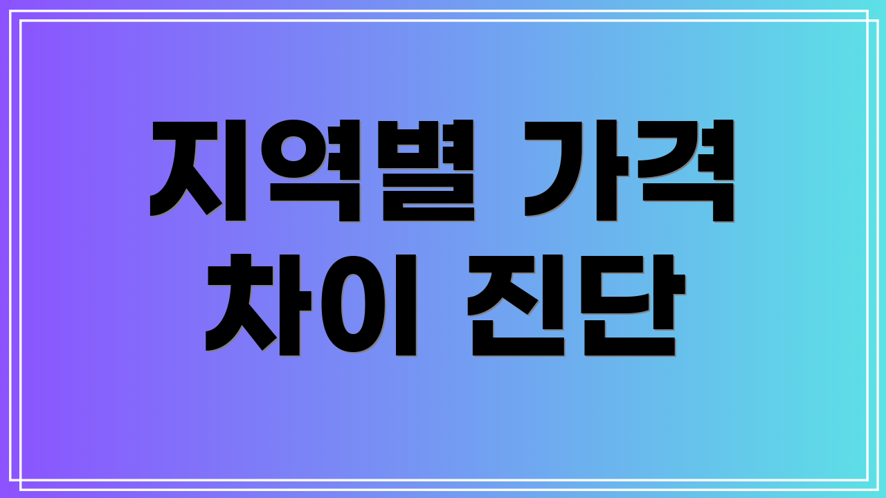 지역별 가격 차이 진단