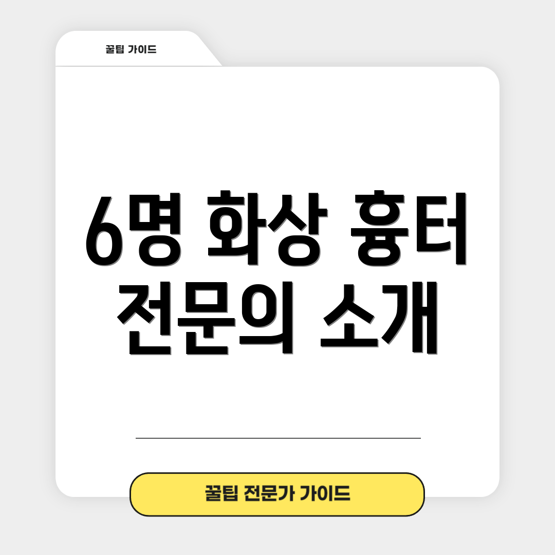 6명 화상 흉터 전문의 소개