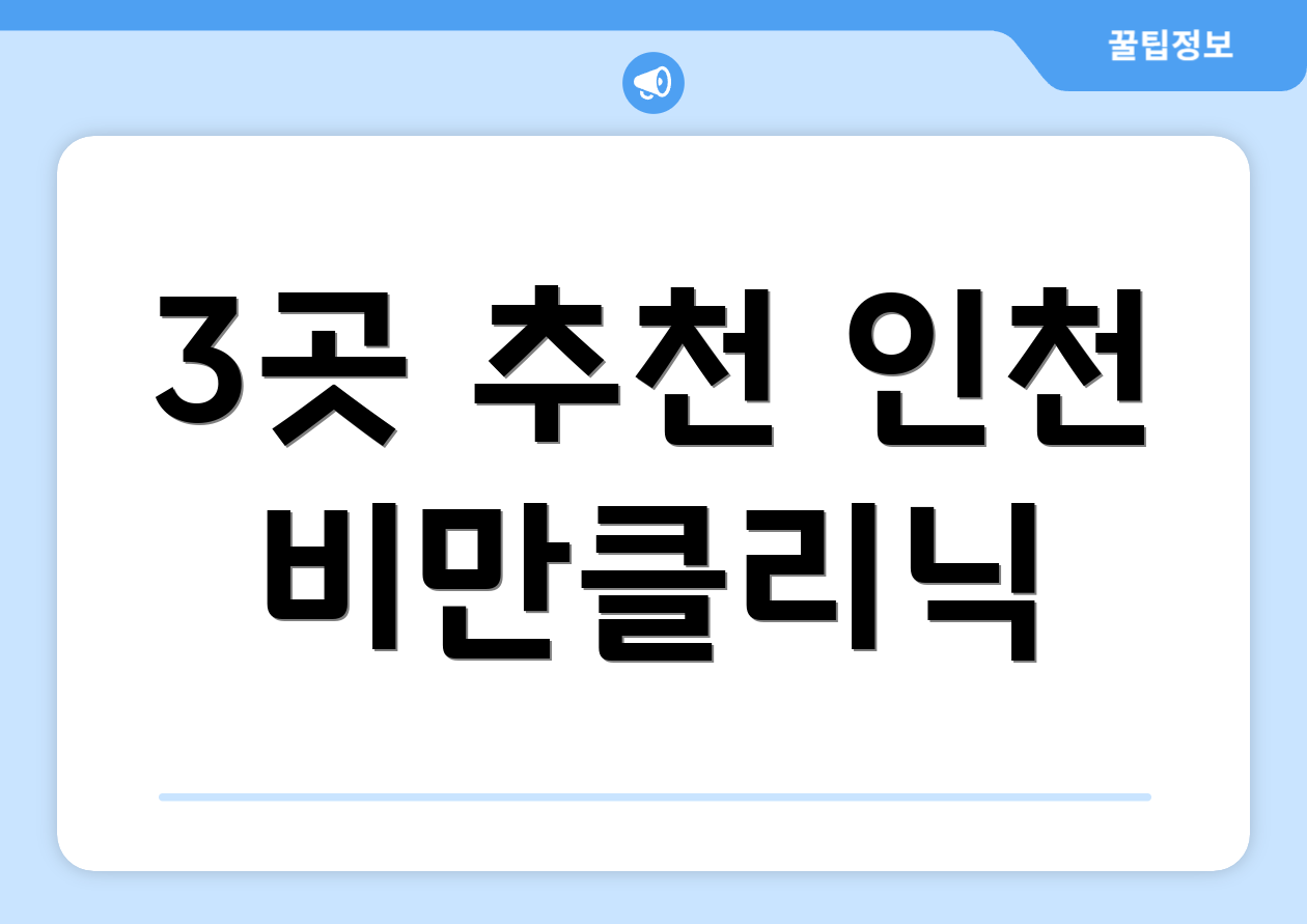 3곳 추천 인천 비만클리닉