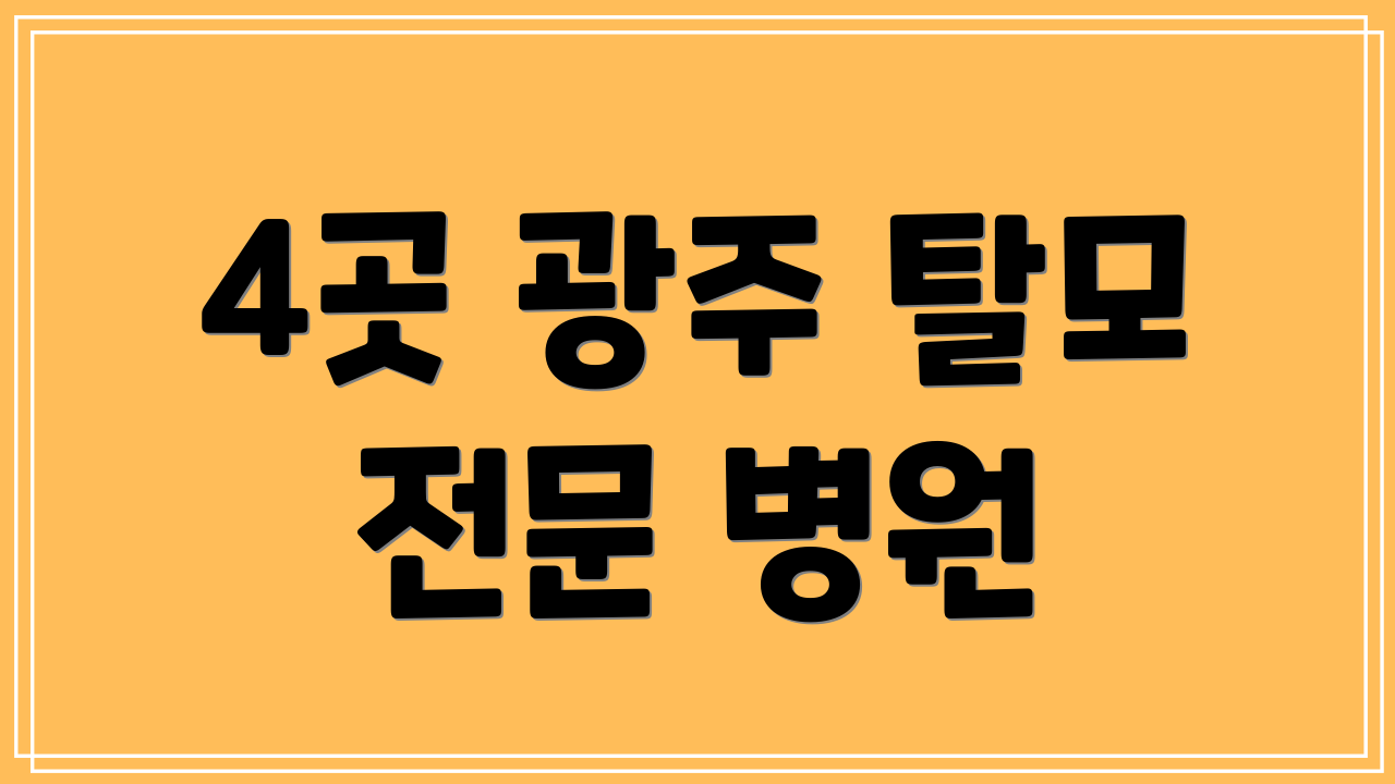 4곳 광주 탈모 전문 병원
