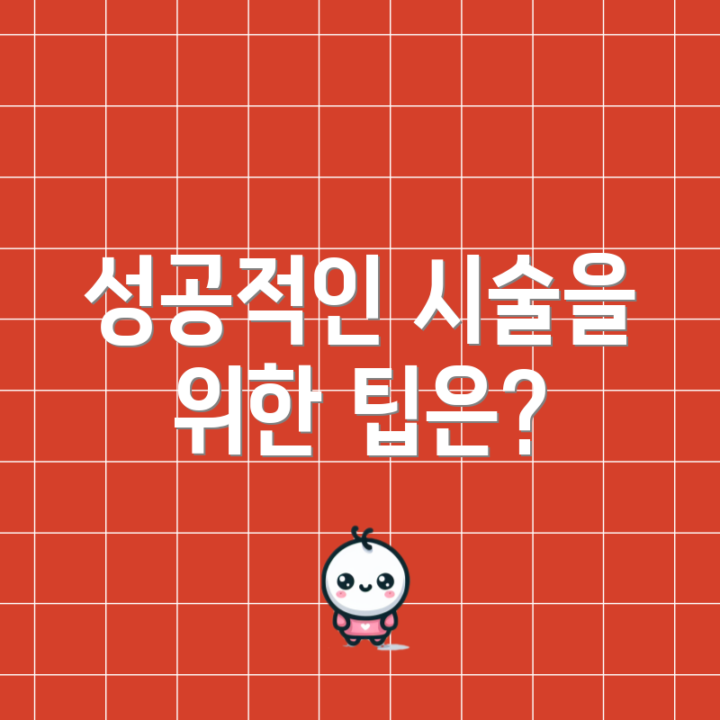성공적인 시술을 위한 팁은?
