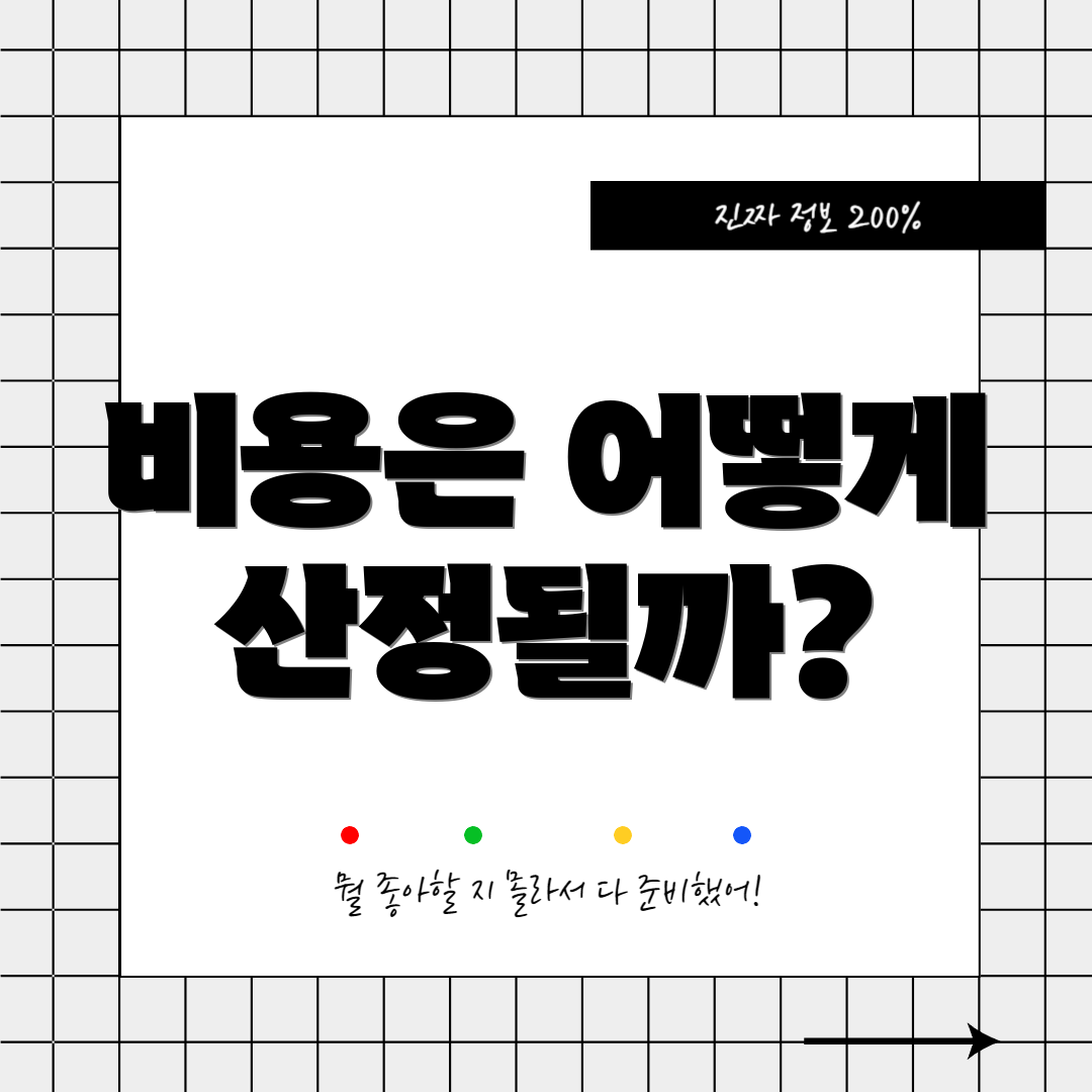 비용은 어떻게 산정될까?