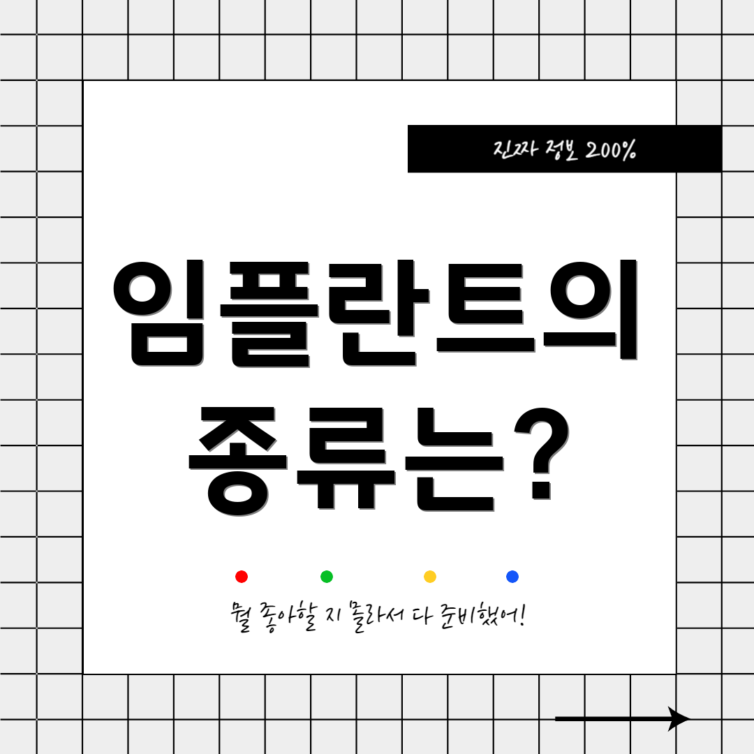 임플란트의 종류는?