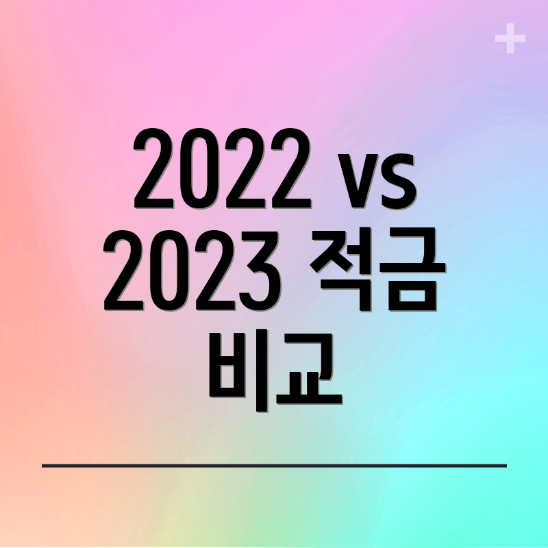 2022 vs 2023 적금 비교