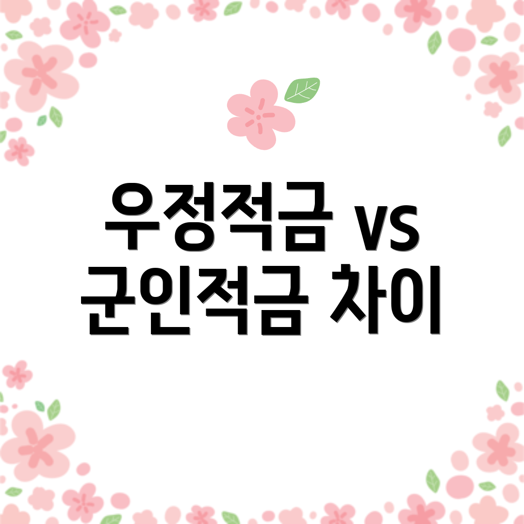 우정적금 vs 군인적금 차이