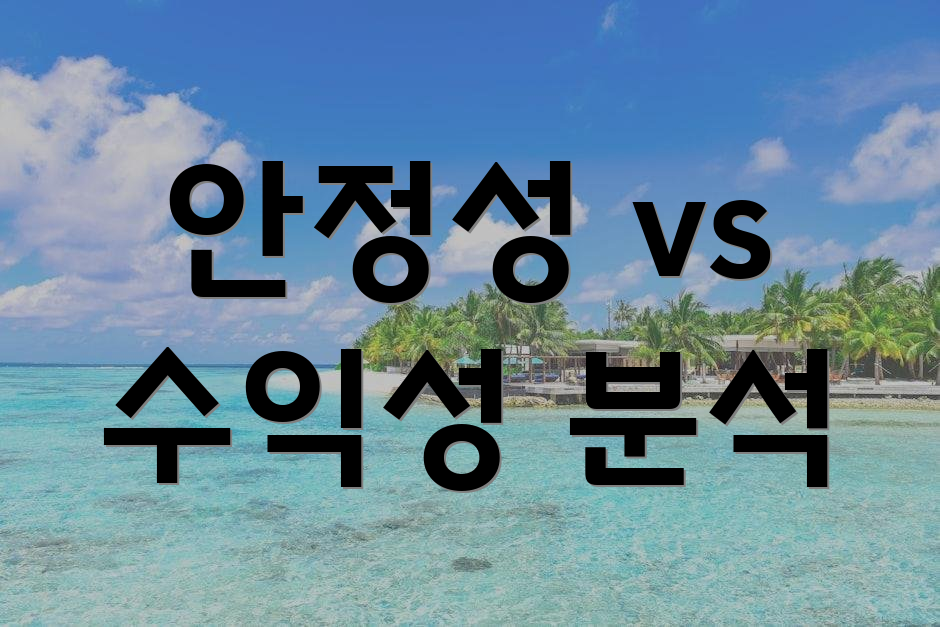 안정성 vs 수익성 분석