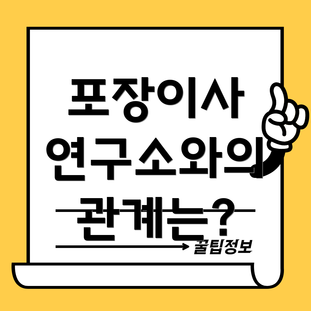 포장이사 연구소와의 관계는?