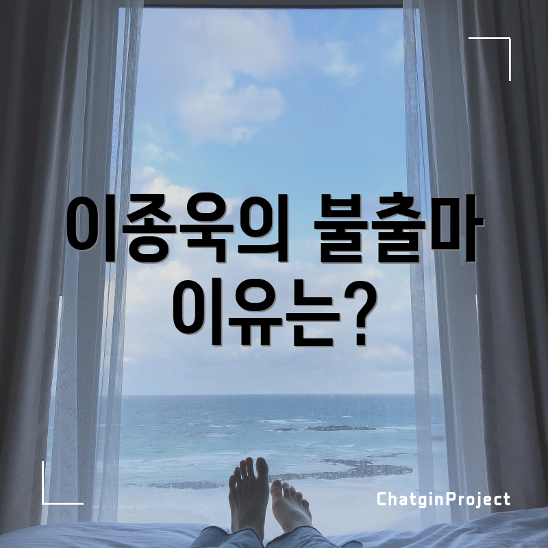 이종욱의 불출마 이유는?