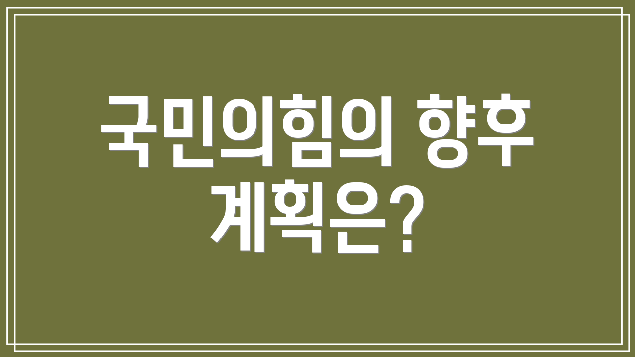 국민의힘의 향후 계획은?