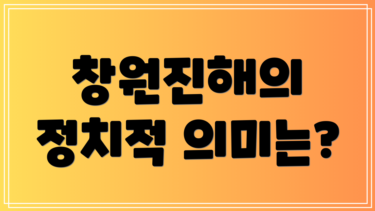 창원진해의 정치적 의미는?
