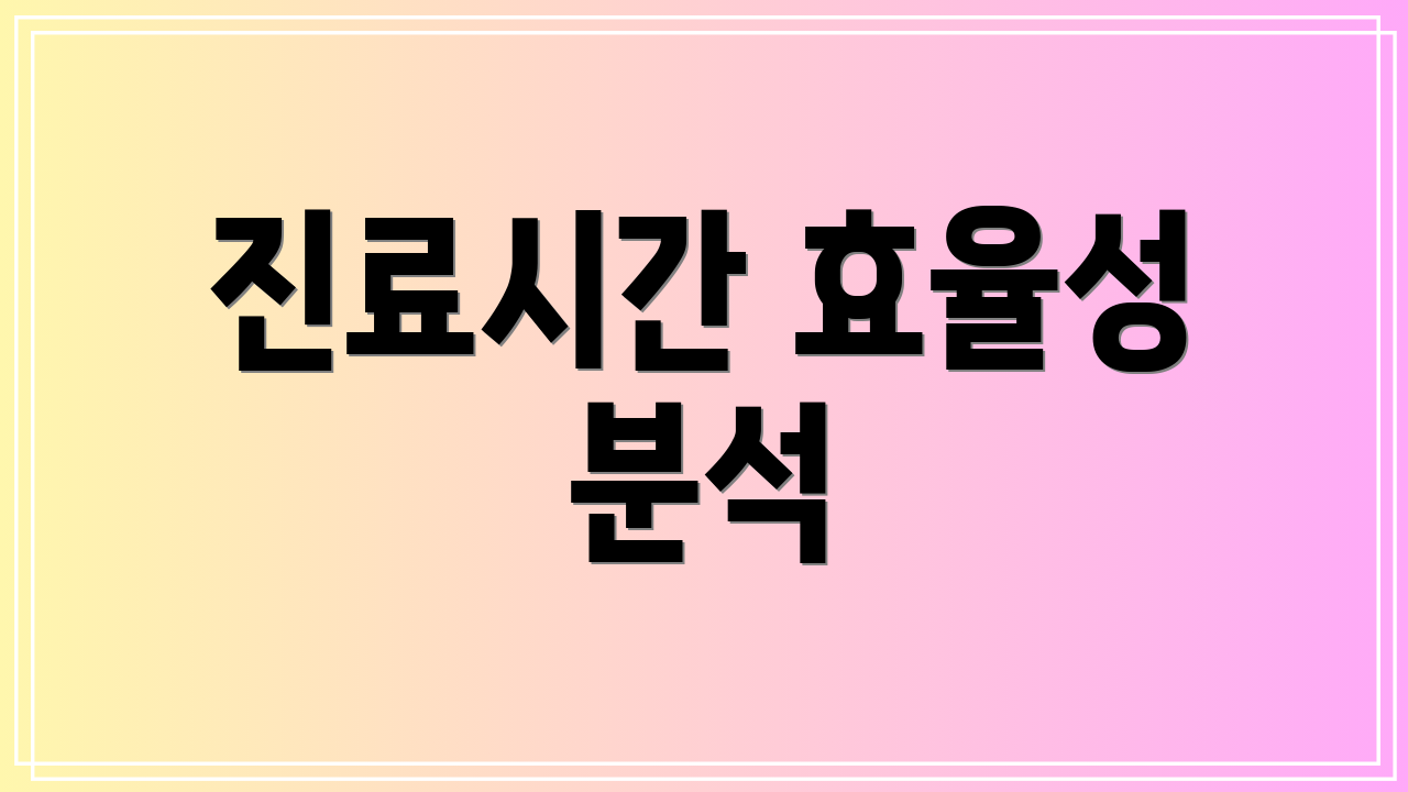 진료시간 효율성 분석