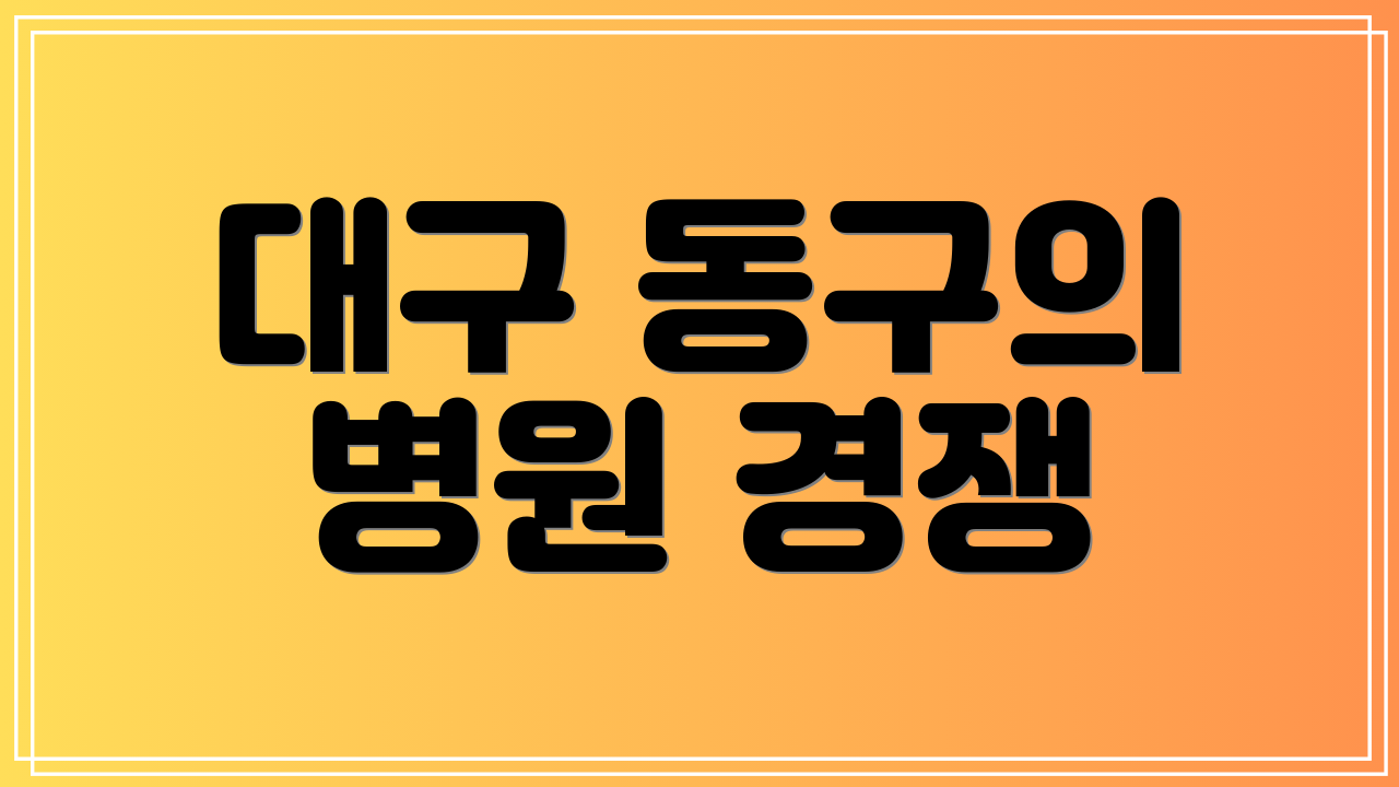 대구 동구의 병원 경쟁