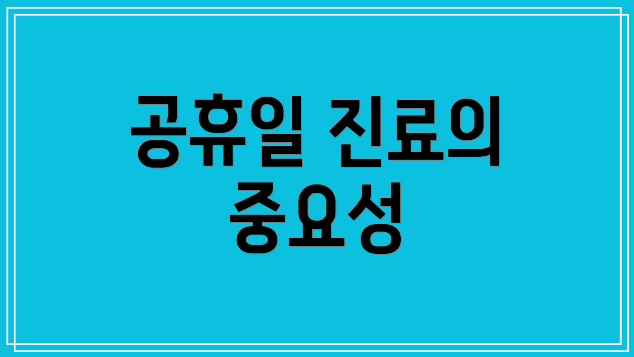 공휴일 진료의 중요성
