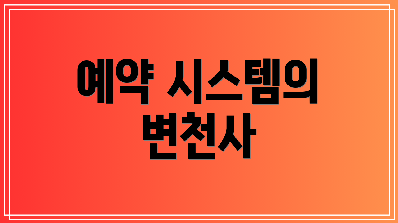 예약 시스템의 변천사