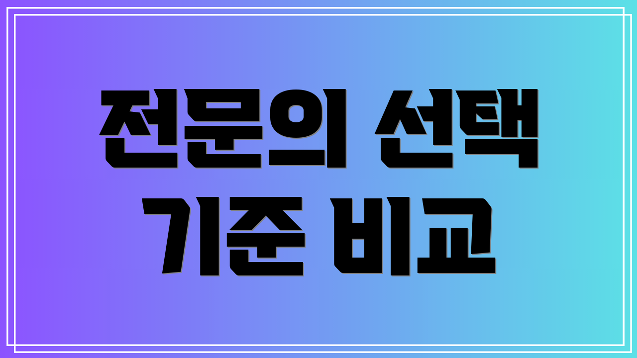 전문의 선택 기준 비교