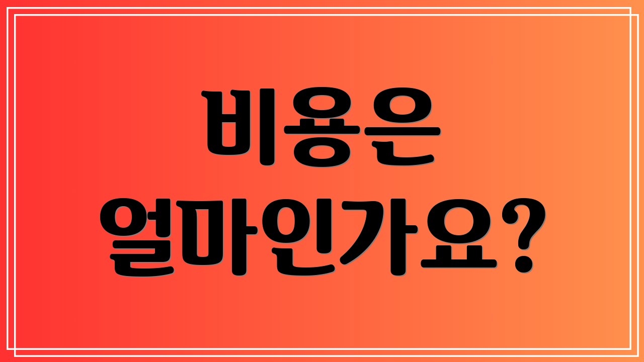 비용은 얼마인가요?