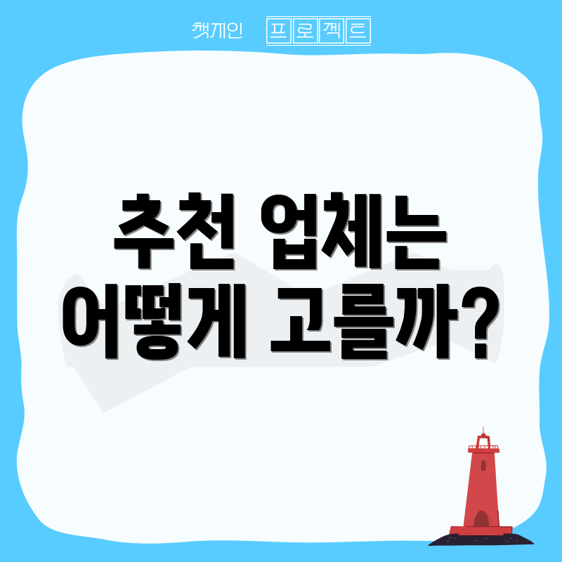 추천 업체는 어떻게 고를까?